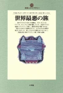 世界最悪の旅 地球人ライブラリー００７／Ａ．チェリー・ガラード(著者),戸井十月(訳者)