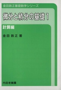 微分と積分の基礎(１)／金田数正(著者)