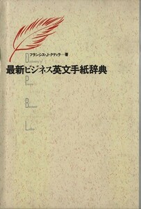 最新ビジネス英文手紙辞典／フランシス・Ｊ．クディラ(著者)