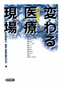 変わる医療現場 医療ルネサンス／読売新聞社健康・医療問題取材班【編】