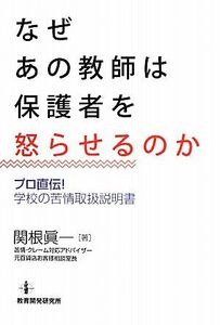 なぜあの教師は保護者を怒らせるのか プロ直伝！学校の苦情取扱説明書／関根眞一【著】