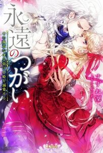 永遠のつがい　その孤高なα皇帝はΩ姫を溺愛する 蜜猫Ｎｏｖｅｌｓ／すずね凜(著者),Ｃｉｅｌ(イラスト)