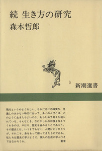 続　生き方の研究 新潮選書／森本哲郎【著】