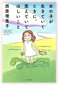 女の子が生きていくときに、覚えていてほしいこと／西原理恵子(著者)