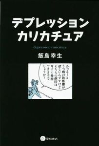 デプレッション・カリカチュア／飯島幸生(著者)