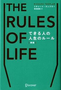 ＴＨＥ ＲＵＬＥＳ　ＯＦ　ＬＩＦＥ　できる人の人生のルール　新版／リチャード・テンプラー(著者),桜田直美(訳者)