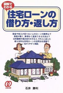 図解でわかる住宅ローンの借り方・返し方／石井勝利(著者)