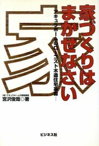 家づくりはまかせなさい アキュラホームのローコスト木造住宅革命／宮沢俊哉(著者)