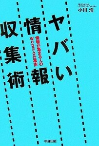 ヤバい情報収集術 情報が集まる人のＷｅｂ２．０仕事術／小川浩【著】