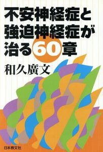 不安神経症と強迫神経症が治る６０章／和久広文(著者)