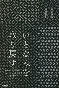 いとなみを取り戻す 大槌刺し子と学んだ、「ちょうどいい」を目指す働きかた／吉田真衣(著者),大槌刺し子(著者)