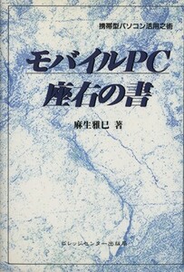 モバイルＰＣ座右の書　携帯型パソコン活用之術 麻生雅巳／著