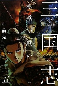 三国志(５) 赤壁の戦い／小前亮【文】，中山けーしょー【画】