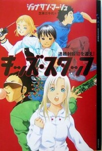 キッズ・スタッフ 連続射殺犯を追え！ ＹＡ！ＥＮＴＥＲＴＡＩＮＭＥＮＴ／ジョナサンマーシュ(著者),芝原三千代(訳者)