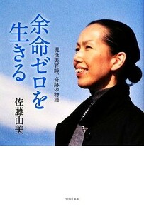 余命ゼロを生きる 現役美容師、奇跡の物語／佐藤由美【著】