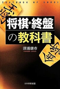 将棋・終盤の教科書 （ＴＥＸＴＢＯＯＫ　ＯＦ　ＳＨＯＧＩ） 深浦康市／著