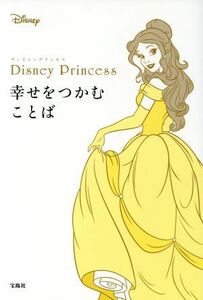 Ｄｉｓｎｅｙ　Ｐｒｉｎｃｅｓｓ　幸せをつかむことば／ウォルト・ディズニー・ジャパン株式会社