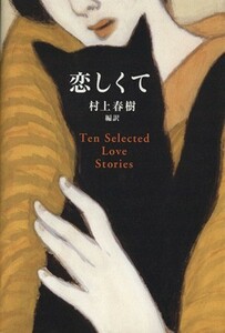 恋しくて Ｔｅｎ　Ｓｅｌｅｃｔｅｄ　Ｌｏｖｅ　Ｓｔｏｒｉｅｓ／村上春樹