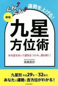 ぐん↑ぐん↑運勢を上げる！九星方位術　新版／高嶋泉妙(著者)