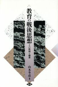 教育の戦後思想 その批判と継承／山本冬彦(著者)