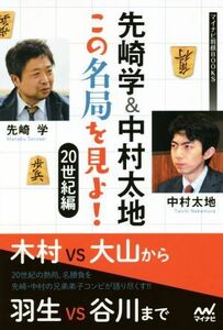 先崎学＆中村太地　この名局を見よ！　２０世紀編 マイナビ将棋ＢＯＯＫＳ／先崎学(著者),中村太地(著者)