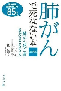 最新版　肺がんで死なない本／小中千守，松井宏夫【著】