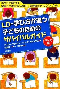 ＬＤ・学び方が違う子どものためのサバイバルガイド　キッズ編 あなたに届けたい家庭と学校生活へのＬＤ・学習障害アドバイスブック／ゲイ