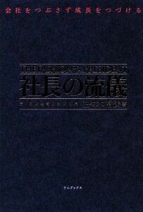 社長の流儀 会社をつぶさず成長をつづける／佐々木常夫(著者)