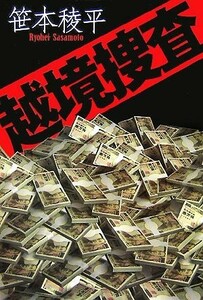 越境捜査／笹本稜平【著】