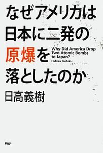 なぜアメリカは日本に二発の原爆を落としたのか／日高義樹【著】