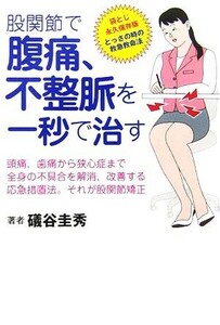 股関節で、腹痛、不整脈を一秒で治す／礒谷圭秀【著】