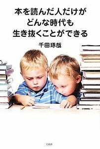 本を読んだ人だけがどんな時代も生き抜くことができる／千田琢哉【著】