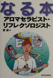 なる本　アロマセラピスト・リフレクソロジスト なる本シリーズ／東潔(著者)