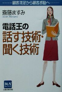 電話王の話す技術・聞く技術 顧客満足から顧客感動へ ＳＵＮ　ＢＵＳＩＮＥＳＳ／斎藤ますみ(著者)