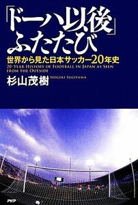 「ドーハ以後」ふたたび 世界から見た日本サッカー２０年史／杉山茂樹【著】