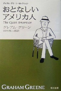 おとなしいアメリカ人 グレアム・グリーン・セレクション ハヤカワｅｐｉ文庫／グレアム・グリーン(訳者),田中西二郎(訳者)