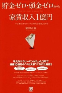 貯金ゼロ・頭金ゼロから家賃収入１億円 小心者の「サラリーマン大家」が成功したわけ／福田正春(著者)