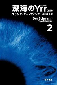 深海のＹｒｒ　新版(２) ハヤカワ文庫ＮＶ／フランク・シェッツィング(著者),北川和代(訳者)