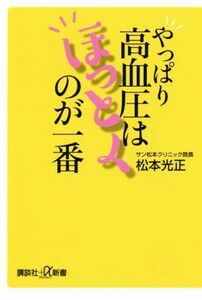 やっぱり高血圧はほっとくのが一番 講談社＋α新書／松本光正(著者)