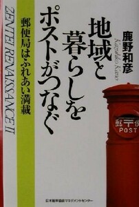 地域と暮らしをポストがつなぐ 郵便局はふれあい満載 Ｚｅｎｔｅｉ　ｒｅｎａｉｓｓａｎｃｅ２／鹿野和彦(著者)