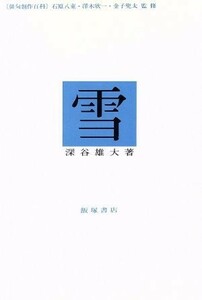 雪 俳句創作百科／深谷雄大(著者),石原八束,沢木欣一,金子兜太