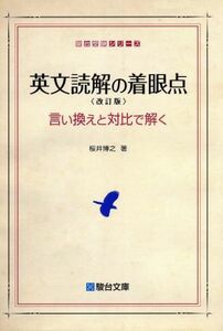 英文読解の着眼点　改訂版 言い換えと対比で解く 駿台受験シリーズ／桜井博之(著者)