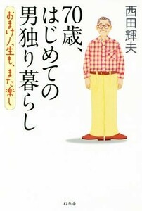 ７０歳、はじめての男独り暮らし おまけ人生も、また楽し／西田輝夫(著者)