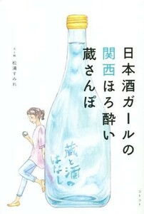 日本酒ガールの関西ほろ酔い蔵さんぽ／松浦すみれ(著者)