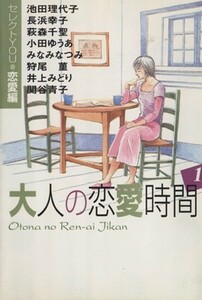 大人の恋愛時間（文庫版）(１) セレクトｙｏｕ恋愛編 ＹＯＵ漫画文庫／アンソロジー(著者),池田理代子(著者)