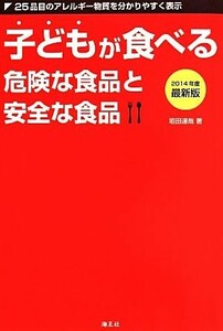 子どもが食べる危険な食品と安全な食品(２０１４年度最新版)／垣田達哉【著】