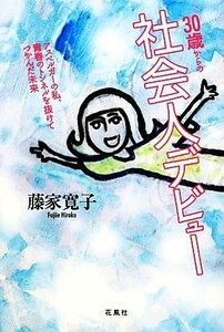 ３０歳からの社会人デビュー アスペルガーの私、青春のトンネルを抜けてつかんだ未来／藤家寛子【著】