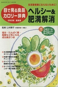 目で見る食品カロリー辞典　ヘルシー＆肥満解消　２００３年／健康・家庭医学