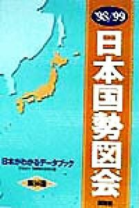 日本国勢図絵(’９８‐９９) 日本がわかるデータブック／矢野恒太記念会(編者)