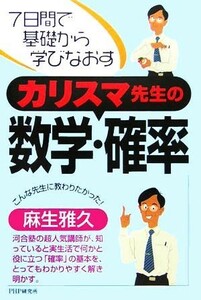 カリスマ先生の数学・確率 ７日間で基礎から学びなおす／麻生雅久(著者)